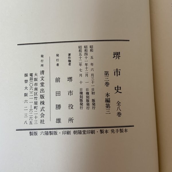 画像10: 堺市史 第3巻 本編第3 清文堂 堺市役所 昭和52年 1977年 (10)