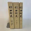 画像1: 引田町史 自然・原始〜近世・文化財 / 近・現代 / 民俗 まとめて3冊セット 引田町 平成7年 1995年 (1)