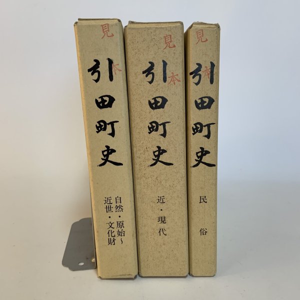 画像1: 引田町史 自然・原始〜近世・文化財 / 近・現代 / 民俗 まとめて3冊セット 引田町 平成7年 1995年 (1)