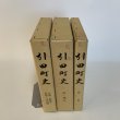 画像2: 引田町史 自然・原始〜近世・文化財 / 近・現代 / 民俗 まとめて3冊セット 引田町 平成7年 1995年 (2)