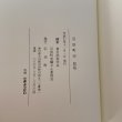 画像11: 引田町史 自然・原始〜近世・文化財 / 近・現代 / 民俗 まとめて3冊セット 引田町 平成7年 1995年 (11)
