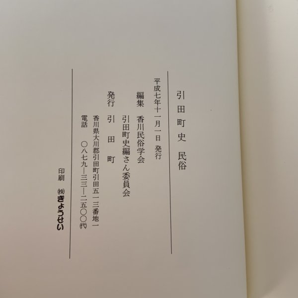 画像11: 引田町史 自然・原始〜近世・文化財 / 近・現代 / 民俗 まとめて3冊セット 引田町 平成7年 1995年 (11)