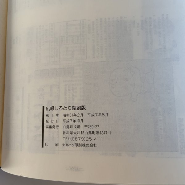 画像7: 広報 しろとり 縮刷版 第1巻 昭和31年2月〜平成7年8月 香川県・白鳥町 平成7年 1995年 (7)