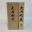 画像1: 大内町史 上・下＋補遺 まとめて3冊セット 昭和60年(1985年) 平成15年 (2003年) 大内町 (1)