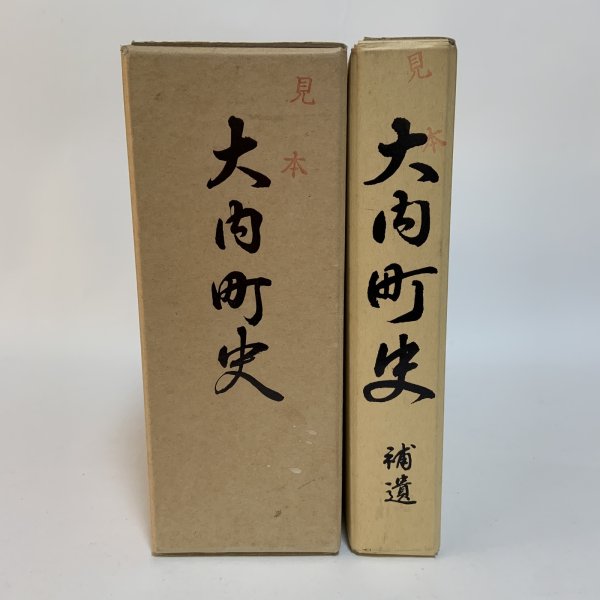 画像1: 大内町史 上・下＋補遺 まとめて3冊セット 昭和60年(1985年) 平成15年 (2003年) 大内町 (1)