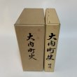 画像2: 大内町史 上・下＋補遺 まとめて3冊セット 昭和60年(1985年) 平成15年 (2003年) 大内町 (2)