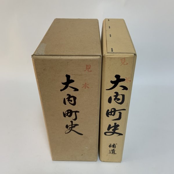 画像2: 大内町史 上・下＋補遺 まとめて3冊セット 昭和60年(1985年) 平成15年 (2003年) 大内町 (2)