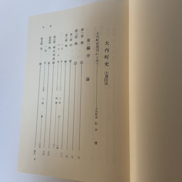 画像5: 大内町史 上・下＋補遺 まとめて3冊セット 昭和60年(1985年) 平成15年 (2003年) 大内町 (5)