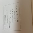 画像11: 大内町史 上・下＋補遺 まとめて3冊セット 昭和60年(1985年) 平成15年 (2003年) 大内町 (11)