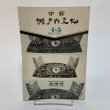 画像1: 瀬戸内文化 中部 4・5 合併号 昭和49年 1974年 因島郷土文化研究会 (1)