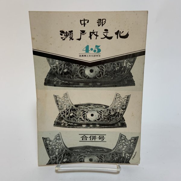 画像1: 瀬戸内文化 中部 4・5 合併号 昭和49年 1974年 因島郷土文化研究会 (1)