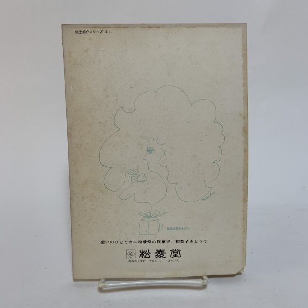 画像2: 瀬戸内文化 中部 4・5 合併号 昭和49年 1974年 因島郷土文化研究会 (2)