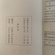 画像9: 瀬戸内文化 中部 4・5 合併号 昭和49年 1974年 因島郷土文化研究会 (9)