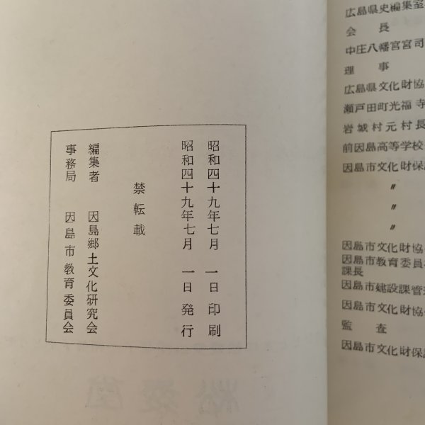 画像9: 瀬戸内文化 中部 4・5 合併号 昭和49年 1974年 因島郷土文化研究会 (9)
