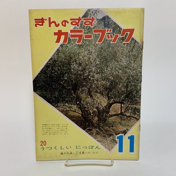 画像1: ぎんのすず カラーブック 11 20 うつくしいにっぽん 瀬戸内海・小豆島へのたび ぎんのすず 刊行協会 幼教出版株式会社 (1)