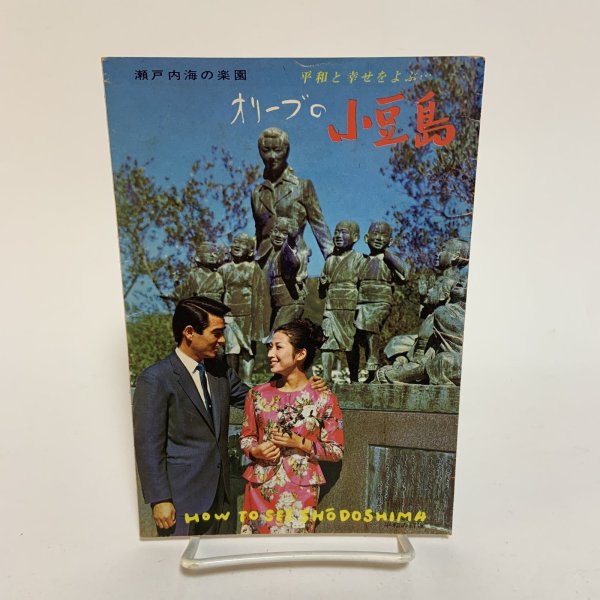 画像1: 平和と幸せをよぶ... オリーブの小豆島 瀬戸内海の楽園 リーフレット 小豆島バス株式会社 (1)
