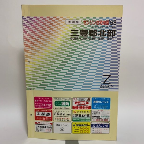 画像1: ゼンリン住宅地図'98 香川県 三豊郡北部 （詫間町・仁尾町・三野町・高瀬町・豊中町） 1998年3月 株式会社ゼンリン (1)