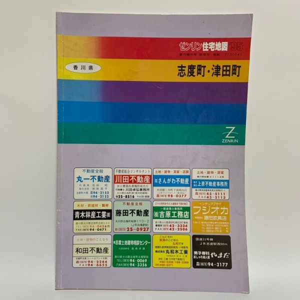 画像1: ゼンリン住宅地図'95 香川県 志度町・津田町 1995年 株式会社ゼンリン (1)