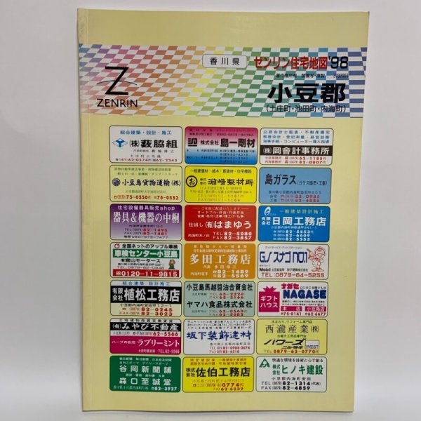 画像1: ゼンリン住宅地図'98 香川県 小豆郡（土庄町・池田町・内海町） 1998年 株式会社ゼンリン (1)