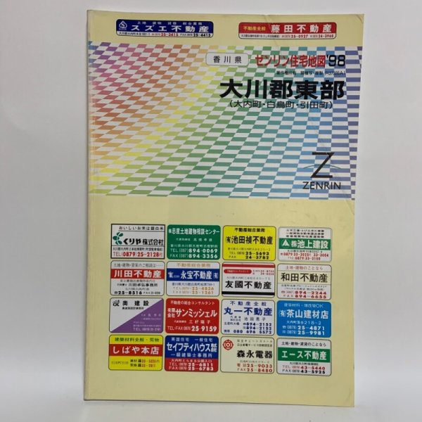 画像1: ゼンリン住宅地図'98 香川県 大川郡東部 （大内町・白鳥町・引田町） 1998年 株式会社ゼンリン (1)