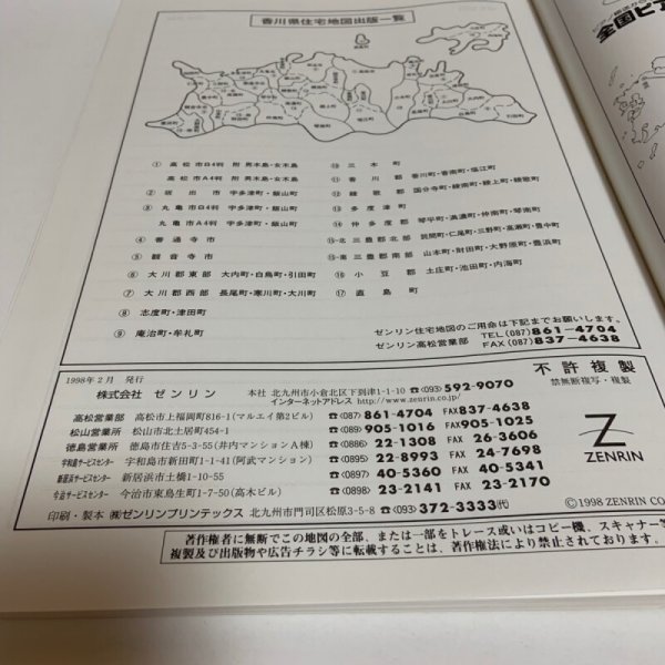 画像9: ゼンリン住宅地図'98 香川県 大川郡東部 （大内町・白鳥町・引田町） 1998年 株式会社ゼンリン (9)