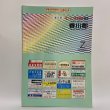 画像1: ゼンリン住宅地図'99 香川県 香川郡（香川町・香南町・塩江町） 1998年 株式会社ゼンリン (1)