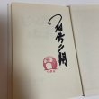 画像5: じょんならんなあ ほんまに 中村修二朗 文芸社 1999年 (5)