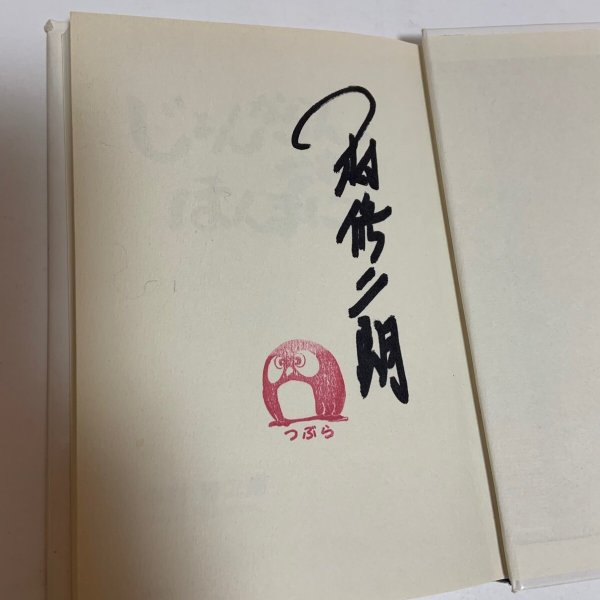 画像5: じょんならんなあ ほんまに 中村修二朗 文芸社 1999年 (5)