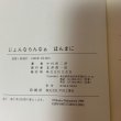 画像9: じょんならんなあ ほんまに 中村修二朗 文芸社 1999年 (9)