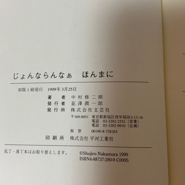 画像9: じょんならんなあ ほんまに 中村修二朗 文芸社 1999年 (9)