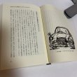 画像6: じょんならんなあ ほんまに 中村修二朗 文芸社 1999年 (6)