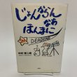 画像1: じょんならんなあ ほんまに 中村修二朗 文芸社 1999年 (1)