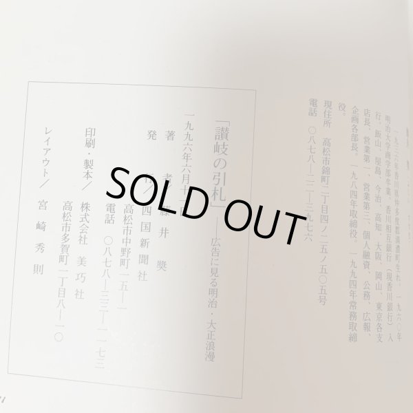 画像9: 讃岐の引札 -広告に見る明治・大正浪漫- 藤井コレクション 藤井奨 四国新聞社 1996年 (9)