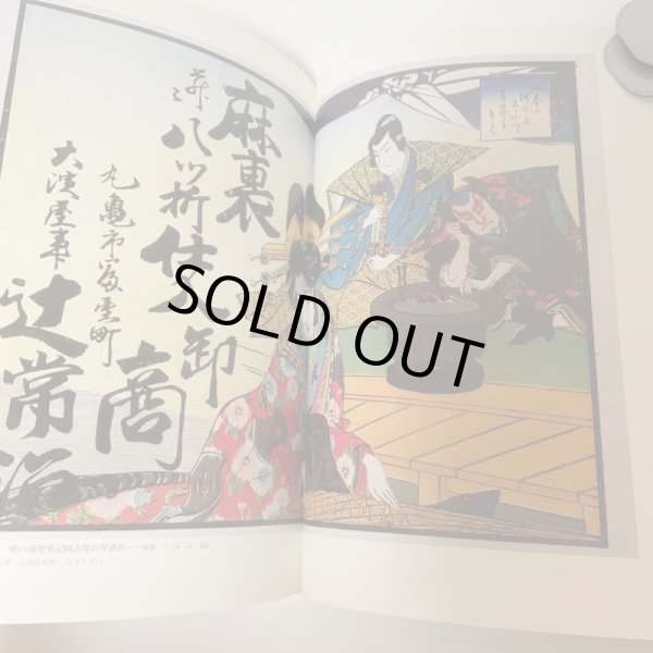 画像8: 讃岐の引札 -広告に見る明治・大正浪漫- 藤井コレクション 藤井奨 四国新聞社 1996年 (8)