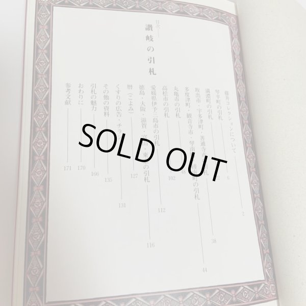 画像4: 讃岐の引札 -広告に見る明治・大正浪漫- 藤井コレクション 藤井奨 四国新聞社 1996年 (4)