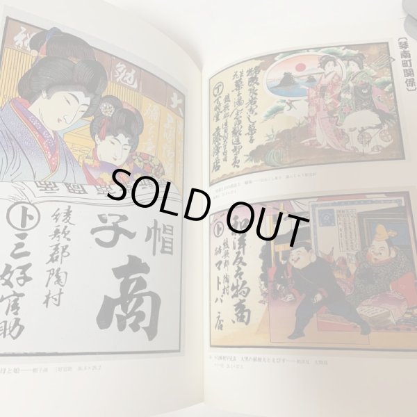 画像6: 讃岐の引札 -広告に見る明治・大正浪漫- 藤井コレクション 藤井奨 四国新聞社 1996年 (6)