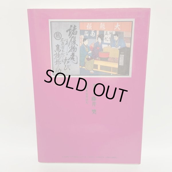 画像2: 讃岐の引札 -広告に見る明治・大正浪漫- 藤井コレクション 藤井奨 四国新聞社 1996年 (2)