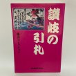 画像1: 讃岐の引札 -広告に見る明治・大正浪漫- 藤井コレクション 藤井奨 四国新聞社 1996年 (1)