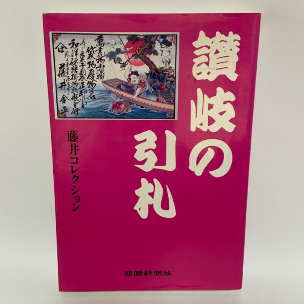 画像1: 讃岐の引札 -広告に見る明治・大正浪漫- 藤井コレクション 藤井奨 四国新聞社 1996年 (1)