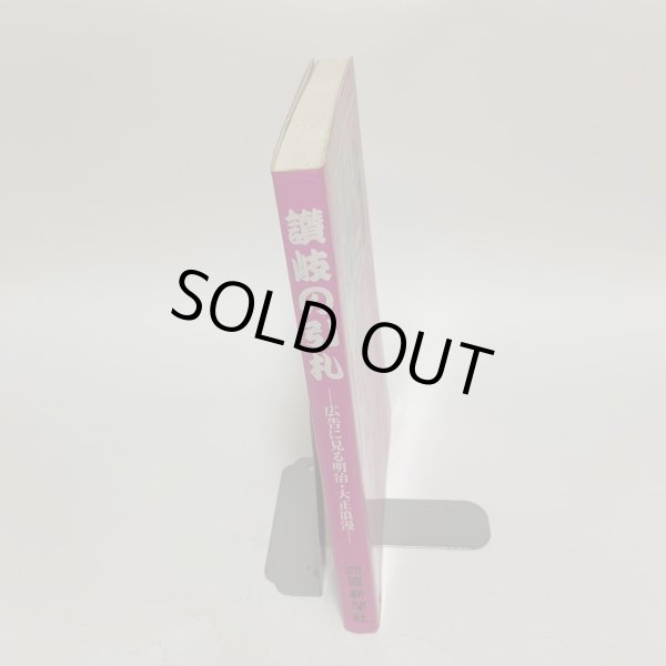 画像3: 讃岐の引札 -広告に見る明治・大正浪漫- 藤井コレクション 藤井奨 四国新聞社 1996年 (3)