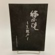 画像1: 備前焼 その魅力 千神幸雄 岡山県備前焼陶友会 1973年 (1)