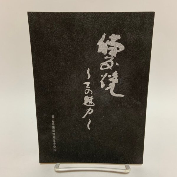 画像1: 備前焼 その魅力 千神幸雄 岡山県備前焼陶友会 1973年 (1)