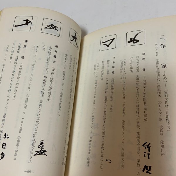 画像9: 備前焼 その魅力 千神幸雄 岡山県備前焼陶友会 1973年 (9)