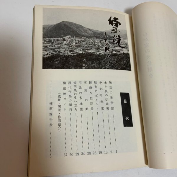 画像4: 備前焼 その魅力 千神幸雄 岡山県備前焼陶友会 1973年 (4)