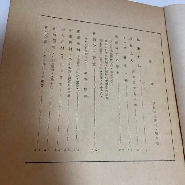 画像4: 讃岐郷土研究 第9巻 荒井とみ三 讃岐郷土研究会 1965年 (4)
