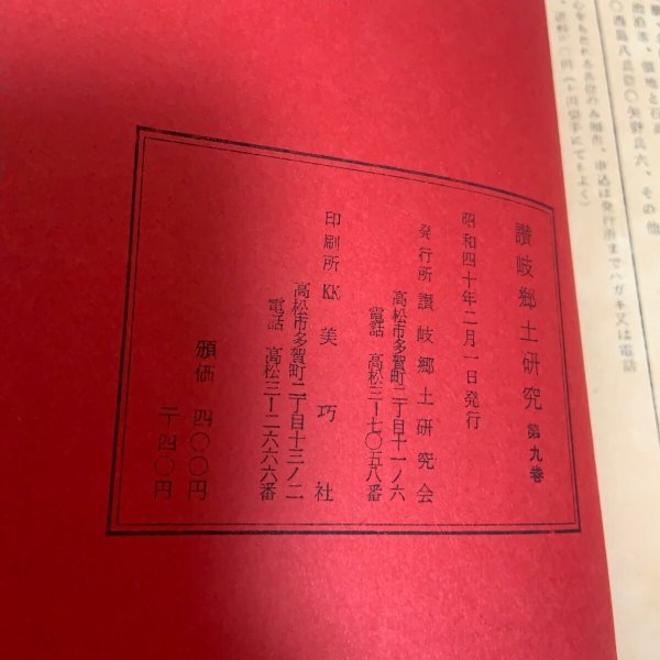 画像9: 讃岐郷土研究 第9巻 荒井とみ三 讃岐郷土研究会 1965年 (9)