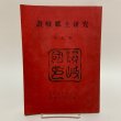 画像1: 讃岐郷土研究 第9巻 荒井とみ三 讃岐郷土研究会 1965年 (1)