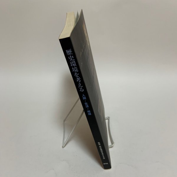 画像3: 歴史環境を考える 人間・生活・地域 歴史環境を考える会 美巧社 2003年 (3)