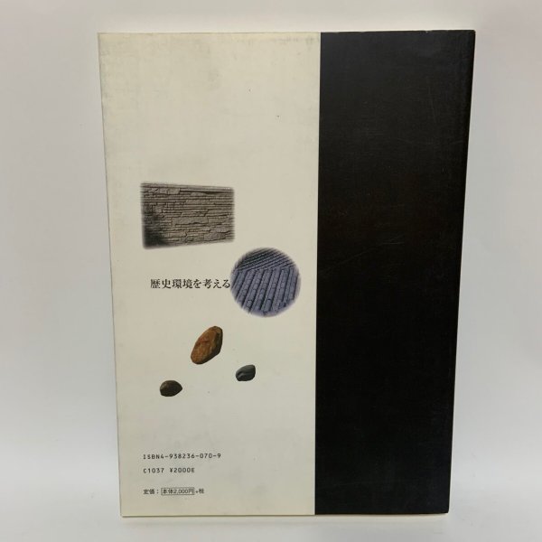 画像2: 歴史環境を考える 人間・生活・地域 歴史環境を考える会 美巧社 2003年 (2)