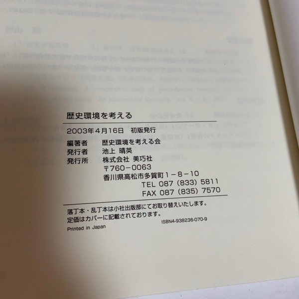 画像10: 歴史環境を考える 人間・生活・地域 歴史環境を考える会 美巧社 2003年 (10)